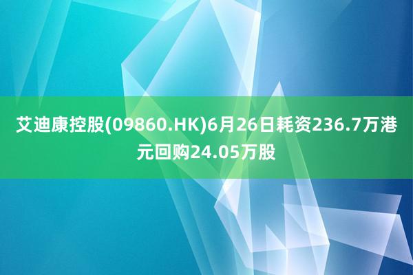 艾迪康控股(09860.HK)6月26日耗资236.7万港元回购24.05万股