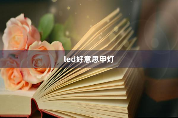 led好意思甲灯