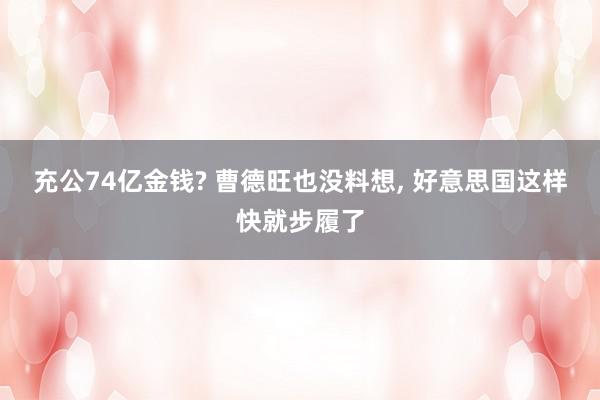 充公74亿金钱? 曹德旺也没料想, 好意思国这样快就步履了