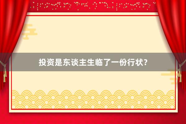 投资是东谈主生临了一份行状？