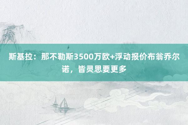 斯基拉：那不勒斯3500万欧+浮动报价布翁乔尔诺，皆灵思要更多