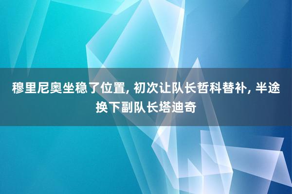 穆里尼奥坐稳了位置, 初次让队长哲科替补, 半途换下副队长塔迪奇